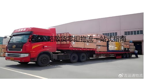 一站式零擔物流 創新貨運方案如何重塑公路運輸新格局